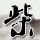 官方通报中学教师坠楼事件